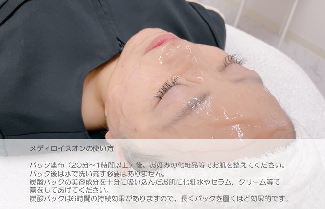 020C236 美肌科学の生炭酸パック メディロイスオン（高濃度生炭酸パック）