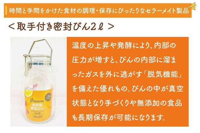 BO003-2　食品の長期保存にぴったり！　セラーメイト取手付密封びん4ℓ・2ℓ・1ℓセット