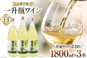 白ワイン 葡萄の宴 白 山梨県 名物 一升瓶ワイン 1,800ml×3本セット [ サン.フーズ 山梨県 韮崎市 20742725 ] ワイン わいん やや辛口 辛口 山梨 お酒 酒 宅飲み 一升瓶