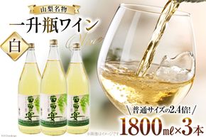 ワイン セット 白ワイン 白 葡萄の宴 山梨県 名物 一升瓶ワイン 1.8L 1,800ml 3本セット ワイン わいん やや辛口 辛口 山梨 お酒 酒 宅飲み 一升瓶 山梨 晩酌 葡萄酒 5L 以上 [サン.フーズ 山梨県 韮崎市 20743108]