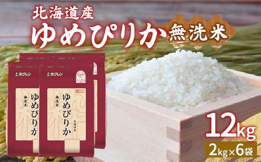 【令和6年産新米】ホクレン ゆめぴりか 無洗米12kg（2kg×6） TYUA037