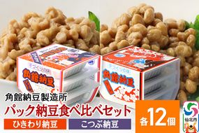 角館納豆製造所 パック納豆食べ比べセット（ひきわり納豆 45g×3パック 12個、小粒納豆 50g×3パック 12個）国産大豆使用（冷蔵）|02_knm-101201