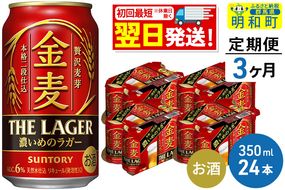 《定期便3ヶ月》サントリー 金麦ザ・ラガー ＜350ml×24缶＞|10_omr-142403