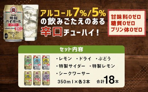 ＜TaKaRa焼酎ハイボール レモン・ドライ・特製サイダー・特製レモン・ぶどう・シークワーサー 350ml×18本 （6種×3本）＞翌月末迄に順次出荷【c1283_mm】 酒 酎ハイ 缶 チューハイ 宝酒造 飲み比べ