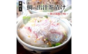 515. 【地元箕島漁港産】天然鯛のお茶漬け/鯛茶漬セット５人前(A515-1)