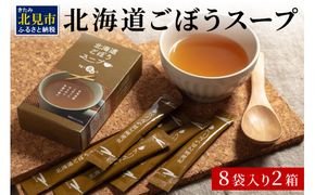 《7営業日以内に発送》大地の恵み北海道ごぼうスープ 8袋×2箱 ( スープ ごぼう ごぼうスープ 牛蒡 即席 ふるさと納税 )【125-0020】