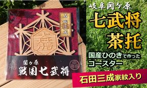 ※国産ひのき「関ケ原　七武将茶托」石田三成≪戦国武将 和風小物 雑貨 キッチン雑貨 歴史 戦国グッズ 家紋≫