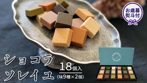 【 お歳暮 熨斗付 】  ショコラソレイユ 18個入（味9種×2個） チョコレート チョコ スイーツ デザート 高級 ギフト 贈り物 お礼 プレゼント 手土産 お菓子 [DJ06-NT]