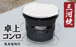 卓上コンロ黒(台・アミ付き) H023-051