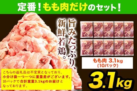 鶏肉 大容量 小分け うまかチキン 全パックもも肉セット(計1種類) 合計3.1kg 冷凍 小分け《3-7営業日以内に出荷予定(土日祝除く)》熊本県 氷川町 鶏もも肉 若鶏 鶏肉---hkw_fumkmm_u_14500_3100g---