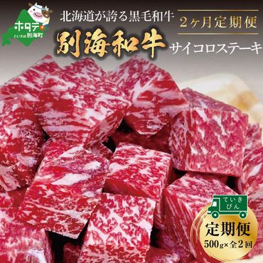 [定期便]黒毛和牛「別海和牛」サイコロステーキ 用 500g × 2ヵ月 [全2回]