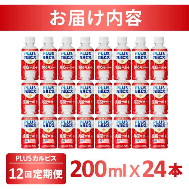 【定期便】PLUSカルピス「免疫サポート」（200mL×24本）〔12回配送〕180-001