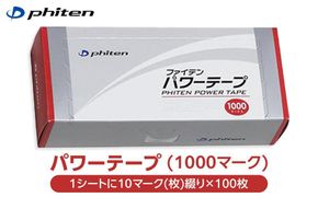 【ファイテン】パワーテープ（1000マーク）［ 京都 スポーツ ボディ ケア 人気 おすすめ 健康 アウトドア 美容 ブランド ふるさと納税 ］ 261009_A-WJ001