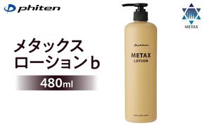【ファイテン】メタックスローション b 480ml［ 京都 phiten ボディケア 人気 おすすめ 健康 スポーツ アウトドア 美容 ブランド スキンケア マッサージ お取り寄せ 通販 ふるさと納税 ］ 261009_A-WJ003
