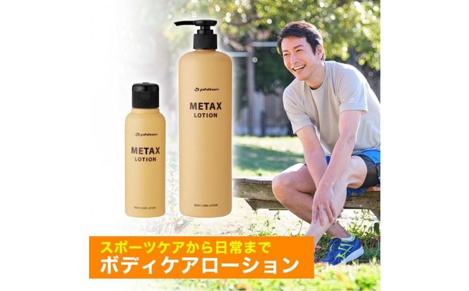 【ファイテン】メタックスローション b 480ml［ 京都 phiten ボディケア 人気 おすすめ 健康 スポーツ アウトドア 美容 ブランド スキンケア マッサージ お取り寄せ 通販 ふるさと納税 ］ 261009_A-WJ003