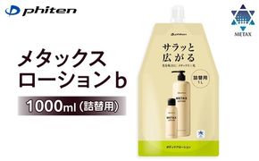 【ファイテン】メタックスローション b 1000ml（詰替用）［ 京都 phiten ボディケア 人気 おすすめ 健康 スポーツ アウトドア 美容 ブランド スキンケア マッサージ お取り寄せ 通販 ふるさと納税 ］ 261009_A-WJ004
