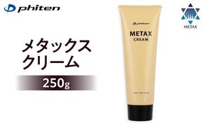 【ファイテン】メタックスクリーム 250g［ 京都 phiten ボディケア 人気 おすすめ 健康 スポーツ アウトドア 美容 ブランド スキンケア マッサージ お取り寄せ 通販 ふるさと納税 ］ 261009_A-WJ005