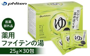 【ファイテン】薬用ファイテンの湯 25g×30包（医薬部外品） ［ 京都 人気 おすすめ ボディケア 健康 スポーツ アウトドア 美容 ブランド スキンケア 入浴剤 お取り寄せ 通販 ふるさと納税 送料無料 ］ 261009_A-WJ006