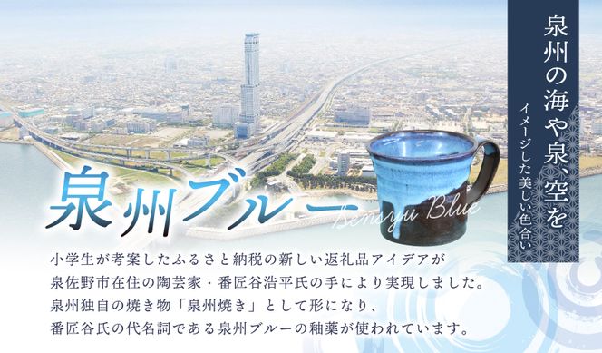 030D167-1 【泉佐野市の小学生考案】地元小学生と泉州焼き人気陶芸家のコラボ！ 泉州ブルー マグカップ 2個セット