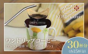 ワンドリップコーヒー 30杯分【ブレンド珈琲15杯・シングルオリジン15杯】 464686_DT001