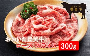 おおいた豊美牛ローススライス 300g_2261R