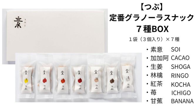 【つぶ】定番 グラノーラスナック７種BOX（素意・加加阿・生姜・林檎・紅茶・苺・甘蕉/各種１袋 ３個) 232238_PP116-PR