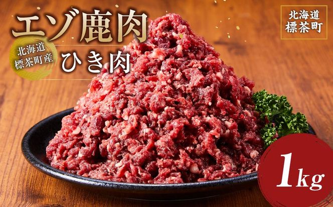 北海道 標茶町産 エゾ 鹿肉 ひき肉 1kg【 肉 にく 鹿肉 ジビエ BBQ バーベキュー グルメ ヘルシー 高タンパク 標茶町 北海道 】 016641_AY003