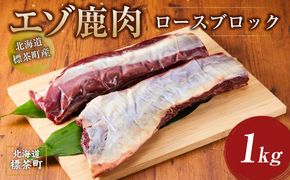 北海道 標茶町産 エゾ 鹿肉 ロース ブロック 1kg 016641_AY006