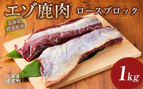 北海道 標茶町産 エゾ 鹿肉 ロース ブロック 1kg【 肉 にく 鹿肉 ジビエ BBQ バーベキュー グルメ ヘルシー 高タンパク 標茶町 北海道 】 016641_AY006