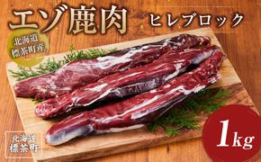 北海道 標茶町産 エゾ 鹿肉 ヒレ ブロック 1kg 016641_AY007