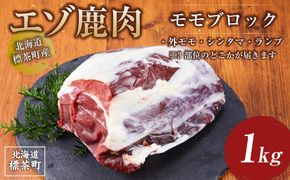北海道 標茶町産 エゾ 鹿肉 モモ ブロック 1kg【 肉 にく 鹿肉 ジビエ BBQ バーベキュー グルメ ヘルシー 高タンパク 標茶町 北海道 】 ● 016641_AY008