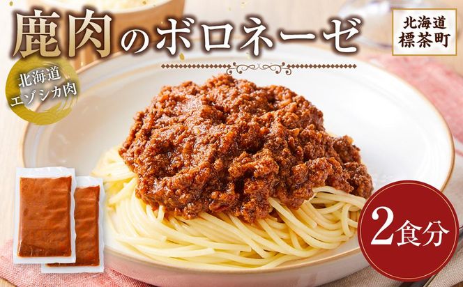 【北海道エゾシカ肉】鹿肉のボロネーゼ　2食分【 鹿肉 ジビエ ボロネーゼ グルメ ヘルシー 高タンパク ギフト 標茶町 北海道 】 016641_AY013