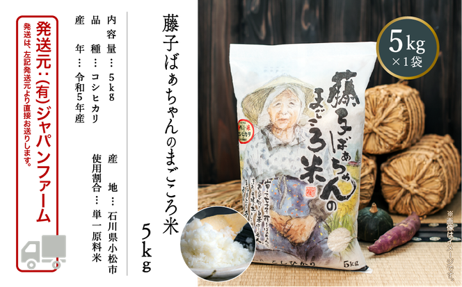 【有機肥料米】藤子ばぁちゃんのまごころ米 5kg  012050