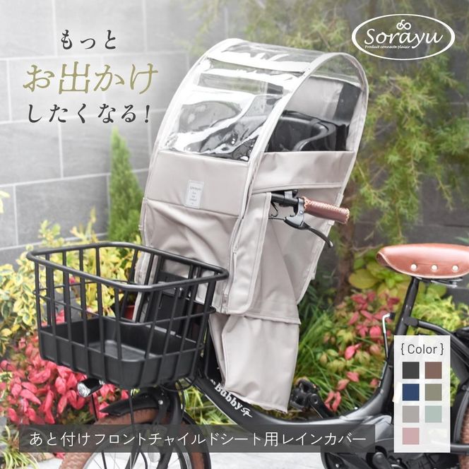 あと付けシート専用フロントチャイルドシート用レインカバー　ブラック 272183_DZ008