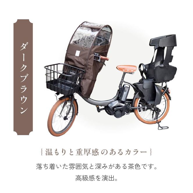 あと付けシート専用フロントチャイルドシート用レインカバー　ダークブラウン 272183_DZ009