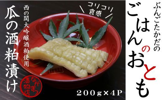 0C1-26 瓜の酒粕漬け(200g×4袋)[漬け物]