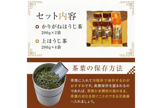 水野茶園のお茶 ほうじ茶セット（かりがねほうじ200g×2袋・上ほうじ200g×4袋）【0022-005】