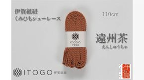 くみひもシューレース・110cm  (ロイヤルシューレース) 【遠州茶】 242161_AW011VC03