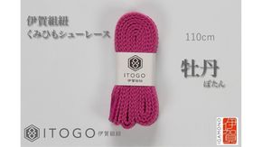 くみひもシューレース・110cm  (ロイヤルシューレース) 【牡丹】 242161_AW011VC02