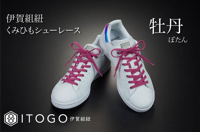 くみひもシューレース・110cm  (ロイヤルシューレース) 【牡丹】 242161_AW011VC02