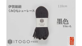 くみひもシューレース・110cm  (ロイヤルシューレース) 【墨色】 242161_AW011VC04