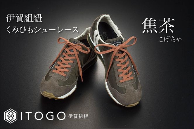 くみひもシューレース・110cm  (ロイヤルシューレース) 【焦茶】 242161_AW011VC05