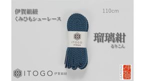 くみひもシューレース・110cm  (ロイヤルシューレース) 【瑠璃紺】 242161_AW011VC06