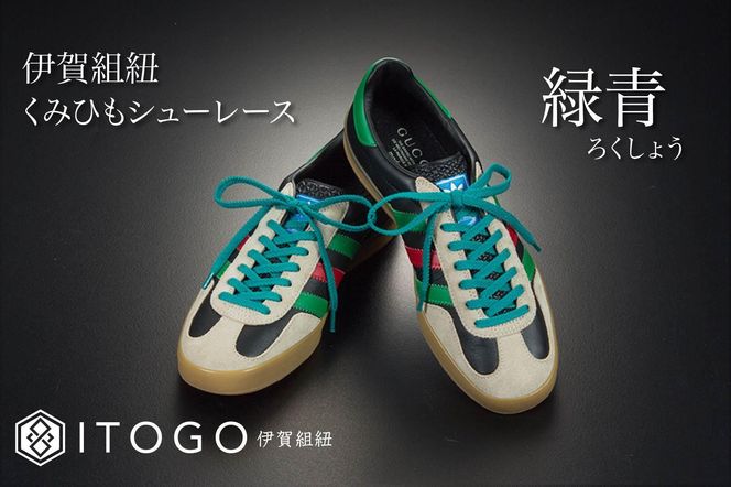 くみひもシューレース・110cm  (ロイヤルシューレース) 【緑青】 242161_AW011VC07