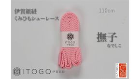 くみひもシューレース・110cm  (ロイヤルシューレース) 【撫子】 242161_AW011VC08