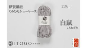 くみひもシューレース・110cm (ロイヤルシューレース) 【白鼠】 242161_AW011VC09