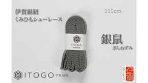 くみひもシューレース・110cm  (ロイヤルシューレース) 【銀鼠】 242161_AW011VC10