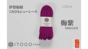 くみひもシューレース・110cm  (ロイヤルシューレース) 【梅紫】 242161_AW011VC11