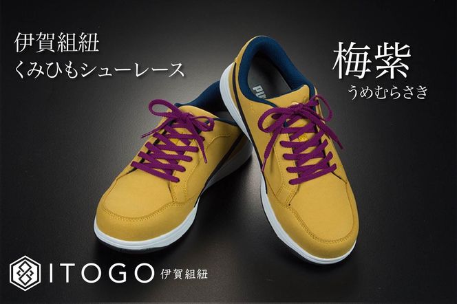 くみひもシューレース・110cm  (ロイヤルシューレース) 【梅紫】 242161_AW011VC11