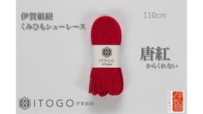 くみひもシューレース・110cm  (ロイヤルシューレース) 【唐紅】 242161_AW011VC13